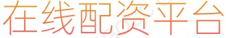 长胜证券开户_正规股票配资网_线上股票配资门户